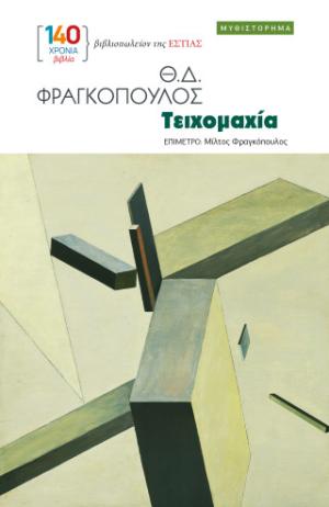 ΤΕΙΧΟΜΑΧΙΑ