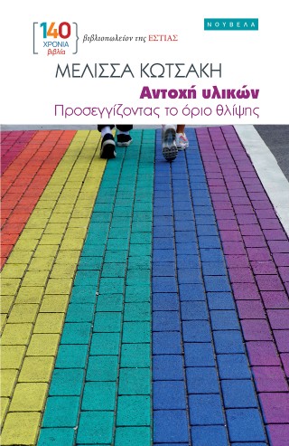 ΑΝΤΟΧΗ ΥΛΙΚΩΝ ΠΡΟΣΕΓΓΙΖΟΝΤΑΣ ΤΟ ΟΡΙΟ ΘΛΙΨΗΣ