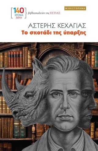 ΤΟ ΣΚΟΤΑΔΙ ΤΗΣ ΥΠΑΡΞΗΣ