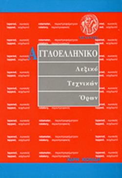 ΑΓΓΛΟΕΛΛΗΝΙΚΟ ΛΕΞΙΚΟ ΤΕΧΝΙΚΩΝ ΟΡΩΝ