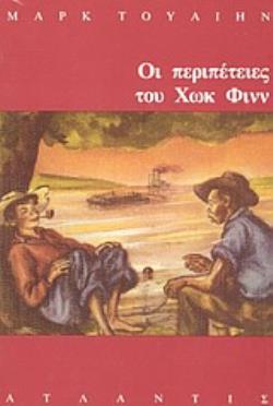 ΟΙ ΠΕΡΙΠΕΤΕΙΕΣ ΤΟΥ ΧΩΚ ΦΙΝΝ ΟΙ ΠΕΡΙΠΕΤΕΙΕΣ ΤΟΥ ΧΩΚ ΦΙΝΝ