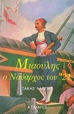 ΑΝΔΡΕΑΣ ΜΙΑΟΥΛΗΣ Ο ΝΑΥΑΡΧΟΣ ΤΟΥ ΕΙΚΟΣΙΕΝΑ ΑΝΔΡΕΑΣ ΜΙΑΟΥΛΗΣ Ο ΝΑΥΑΡΧΟΣ ΤΟΥ ΕΙΚΟΣΙΕΝΑ