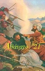 ΑΘΑΝΑΤΟ '21 ΑΘΑΝΑΤΟ '21
