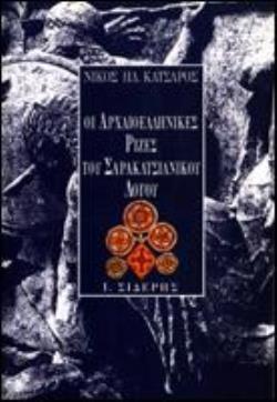 ΟΙ ΑΡΧΑΙΟΕΛΛΗΝΙΚΕΣ ΡΙΖΕΣ ΤΟΥ ΣΑΡΑΚΑΤΣΙΑΝΙΚΟΥ ΛΟΓΟΥ ΕΤΥΜΟΛΟΓΙΚΗ ΠΡΟΣΕΓΓΙΣΗ