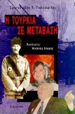 Η ΤΟΥΡΚΙΑ ΣΕ ΜΕΤΑΒΑΣΗ