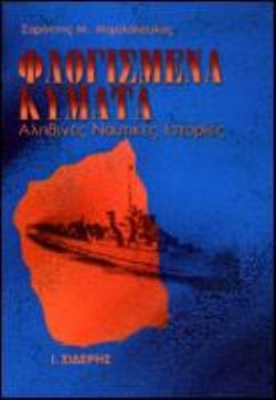 ΦΛΟΓΙΣΜΕΝΑ ΚΥΜΑΤΑ ΑΛΗΘΙΝΕΣ ΝΑΥΤΙΚΕΣ ΙΣΤΟΡΙΕΣ