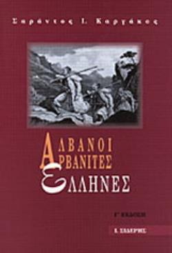 ΑΛΒΑΝΟΙ, ΑΡΒΑΝΙΤΕΣ, ΕΛΛΗΝΕΣ ΜΕΛΕΤΕΣ