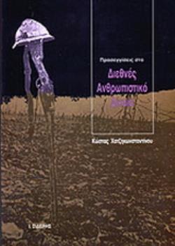 ΠΡΟΣΕΓΓΙΣΕΙΣ ΣΤΟ ΔΙΕΘΝΕΣ ΑΝΘΡΩΠΙΣΤΙΚΟ ΔΙΚΑΙΟ ΒΙΒΛΙΟΘΗΚΗ ΔΙΕΘΝΩΝ ΚΑΙ ΕΥΡΩΠΑΙΚΩΝ ΜΕΛΕΤΩΝ