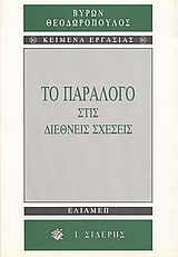 ΤΟ ΠΑΡΑΛΟΓΟ ΣΤΙΣ ΔΙΕΘΝΕΙΣ ΣΧΕΣΕΙΣ ΚΕΙΜΕΝΑ ΕΡΓΑΣΙΑΣ 1Η ΕΚΔΟΣΗ