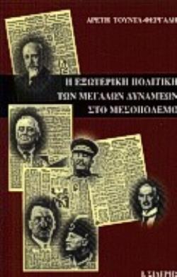 Η ΕΞΩΤΕΡΙΚΗ ΠΟΛΙΤΙΚΗ ΤΩΝ ΜΕΓΑΛΩΝ ΔΥΝΑΜΕΩΝ ΣΤΟ ΜΕΣΟΠΟΛΕΜΟ