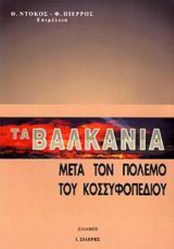 ΤΑ ΒΑΛΚΑΝΙΑ ΜΕΤΑ ΤΟΝ ΠΟΛΕΜΟ ΤΟΥ ΚΟΣΣΥΦΟΠΕΔΙΟΥ