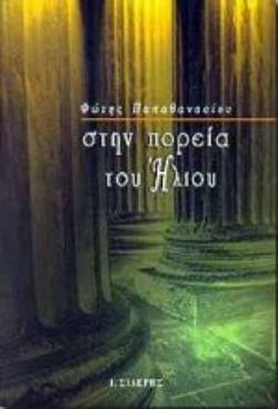 ΣΤΗΝ ΠΟΡΕΙΑ ΤΟΥ ΗΛΙΟΥ