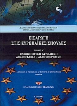 ΕΙΣΑΓΩΓΗ ΣΤΙΣ ΕΥΡΩΠΑΙΚΕΣ ΣΠΟΥΔΕΣ ΕΝΟΠΟΙΗΤΙΚΗ ΔΥΝΑΜΙΚΗ, ΔΙΚΑΙΟΤΗΤΑ, ΔΙΑΚΥΒΕΡΝΗΣΗ 2Η ΕΚΔΟΣΗ