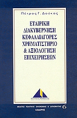 ΕΤΑΙΡΙΚΗ ΔΙΑΚΥΒΕΡΝΗΣΗ, ΚΕΦΑΛΑΙΑΓΟΡΕΣ, ΧΡΗΜΑΤΙΣΤΗΡΙΟ ΚΑΙ ΑΞΙΟΛΟΓΗΣΗ ΕΠΙΧΕΙΧΗΡΗΣΕΩΝ