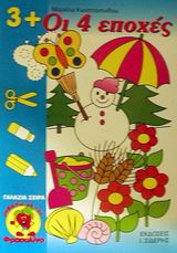 ΓΑΛΑΖΙΑ ΣΕΙΡΑ: ΜΑΘΑΙΝΩ ΜΕ ΤΟΝ ΦΡΑΟΥΛΙΝΟ ΟΙ 4 ΕΠΟΧΕΣ