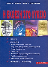Η ΕΚΘΕΣΗ ΣΤΟ ΛΥΚΕΙΟ