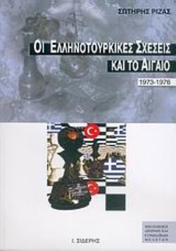 ΟΙ ΕΛΛΗΝΟΤΟΥΡΚΙΚΕΣ ΣΧΕΣΕΙΣ ΚΑΙ ΤΟ ΑΙΓΑΙΟ 1973-1976