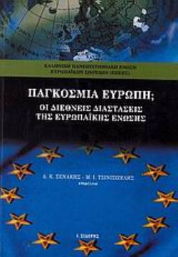 ΠΑΓΚΟΣΜΙΑ ΕΥΡΩΠΗ; ΟΙ ΔΙΕΘΝΕΙΣ ΔΙΑΣΤΑΣΕΙΣ ΤΗΣ ΕΥΡΩΠΑΪΚΗΣ ΕΝΩΣΗΣ