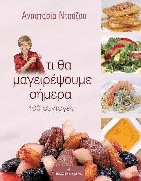 ΤΙ ΘΑ ΜΑΓΕΙΡΕΨΟΥΜΕ ΣΗΜΕΡΑ 400 ΣΥΝΤΑΓΕΣ