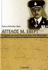 ΑΓΓΕΛΟΣ Μ. ΕΒΕΡΤ Η ΔΡΑΣΗ ΤΟΥ ΣΤΗΝ ΚΑΤΟΧΗ ΜΕΣΑ ΑΠΟ ΜΑΡΤΥΡΙΕΣ ΠΡΩΤΑΓΩΝΙΣΤΩΝ ΤΗΣ ΕΠΟΧΗΣ