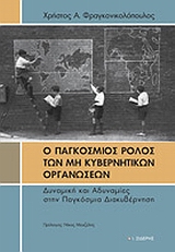 Ο ΠΑΓΚΟΣΜΙΟΣ ΡΟΛΟΣ ΤΩΝ ΜΗ ΚΥΒΕΡΝΗΤΙΚΩΝ ΟΡΓΑΝΩΣΕΩΝ ΔΥΝΑΜΙΚΗ ΚΑΙ ΑΔΥΝΑΜΙΕΣ ΣΤΗΝ ΠΑΓΚΟΣΜΙΑ ΔΙΑΚΥΒΕΡΝΗΣΗ