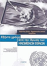 ΕΞΗΝΤΑ ΧΡΟΝΙΑ ΑΠΟ ΤΗΝ ΙΔΡΥΣΗ ΤΩΝ ΗΝΩΜΕΝΩΝ ΕΘΝΩΝ ΕΙΡΗΝΗ, ΑΝΘΡΩΠΙΝΑ ΔΙΚΑΙΩΜΑΤΑ, ΒΙΩΣΙΜΗ ΑΝΑΠΤΥΞΗ, ΘΕΣΜΙΚΗ ΜΕΤΑΡΡΥΘΜΙΣΗ