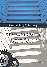 ΘΕΜΕΛΙΟΚΡΑΤΙΑ Ο ΠΟΛΙΤΙΚΟΣ ΚΑΙ ΘΡΗΣΚΕΥΤΙΚΟΣ ΦΟΝΤΑΜΕΝΤΑΛΙΣΜΟΣ
