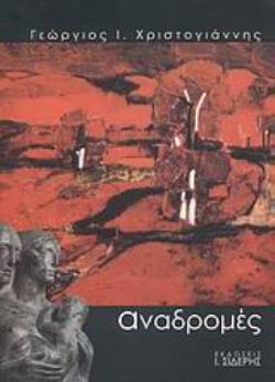 ΑΝΑΔΡΟΜΕΣ ΜΝΗΜΕΣ ΑΠΟ ΤΟΝ ΑΡΧΙΕΠΙΣΚΟΠΟ ΑΜΕΡΙΚΗΣ ΙΑΚΩΒΟ, ΟΔΥΣΣΕΑ ΕΛΥΤΗ, ΠΑΝΤΕΛΗ ΠΡΕΒΕΛΑΚΗ, ΠΟΛΥΓΝΩΤΟ ΒΑΓΗ, ΟΜΙΛΙΕΣ, ΔΙΑΛΕΞΕΙΣ, ΤΑΞ