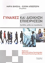 ΓΥΝΑΙΚΕΣ ΚΑΙ ΔΙΟΙΚΗΣΗ ΕΠΙΧΕΙΡΗΣΕΩΝ ΕΜΠΟΔΙΑ, ΜΥΘΟΙ ΚΑΙ ΠΡΟΣΔΟΚΙΕΣ