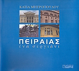ΠΕΙΡΑΙΑΣ: ΕΝΑ ΣΕΡΓΙΑΝΙ