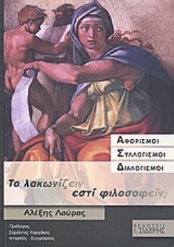 ΤΟ ΛΑΚΩΝΙΖΕΙΝ ΕΣΤΙ ΦΙΛΟΣΟΦΕΙΝ; (ΑΦΟΡΙΣΜΟΙ, ΣΥΛΛΟΓΙΣΜΟΙ, ΔΙΑΛΟΓΙΣΜΟΙ)