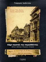 ΚΑΡΤ ΠΟΣΤΑΛ ΤΟΥ ΠΑΡΕΛΘΟΝΤΟΣ ΑΘΗΝΑ, ΦΑΛΗΡΟ, ΠΕΙΡΑΙΑΣ, ΚΗΦΙΣΙΑ 3Η ΕΚΔΟΣΗ