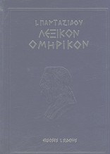 ΛΕΞΙΚΟΝ ΟΜΗΡΙΚΟΝ ΠΑΝΤΑΖΙΔΟΥ ΛΕΞΙΚΟΝ ΟΜΗΡΙΚΟΝ ΠΑΝΤΑΖΙΔΟΥ