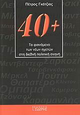 40+: ΤΟ ΦΑΙΝΟΜΕΝΟ ΤΩΝ ΝΕΩΝ ΗΓΕΤΩΝ ΣΤΗ ΔΙΕΘΝΗ ΠΟΛΙΤΙΚΗ ΣΚΗΝΗ