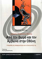 ΚΟΙΝΩΝΙΑ, ΕΠΙΚΟΙΝΩΝΙΑ, ΕΞΟΥΣΙΑ: ΑΠΟ ΤΟΝ ΒΩΜΟ ΚΑΙ ΤΟΝ ΑΜΒΩΝΑ ΣΤΗΝ ΟΘΟΝΗ Η ΠΕΡΙΟΔΟΣ ΤΗΣ ΠΡΟΦΟΡΙΚΟΤΗΤΑΣ ΚΑΙ ΟΙ ΕΠΙΚΟΙΝΩΝΗΤΕΣ ΤΗΣ: Μ