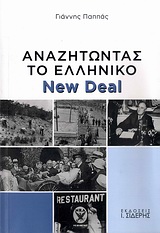 ΑΝΑΖΗΤΩΝΤΑΣ ΤΟ ΕΛΛΗΝΙΚΟ NEW DEAL ΑΝΑΖΗΤΩΝΤΑΣ ΤΟ ΕΛΛΗΝΙΚΟ NEW DEAL