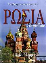 ΡΩΣΙΑ ΗΤΑΝ ΚΑΠΟΤΕ... Η ΣΟΒΙΕΤΙΚΗ ΕΝΩΣΗ
