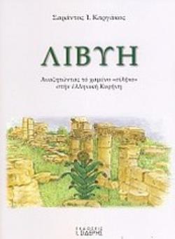 ΛΙΒΥΗ ΑΝΑΖΗΤΩΝΤΑΣ ΤΟ ΧΑΜΕΝΟ ΣΙΛΦΙΟ ΣΤΗΝ ΕΛΛΗΝΙΚΗ ΚΥΡΗΝΗ