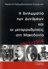 Η ΔΙΠΛΩΜΑΤΙΑ ΤΩΝ ΔΥΝΑΜΕΩΝ ΚΑΙ ΟΙ ΜΕΤΑΡΡΥΘΜΙΣΕΙΣ ΣΤΗ ΜΑΚΕΔΟΝΙΑ 1903-1908
