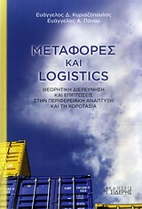 ΜΕΤΑΦΟΡΕΣ ΚΑΙ LOGISTICS ΘΕΩΡΗΤΙΚΗ ΔΙΕΡΕΥΝΗΣΗ ΚΑΙ ΕΠΙΠΤΩΣΕΙΣ ΣΤΗΝ ΠΕΡΙΦΕΡΕΙΑΚΗ ΑΝΑΠΤΥΞΗ ΚΑΙ ΤΗ ΧΩΡΟΤΑΞΙΑ