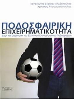 ΠΟΔΟΣΦΑΙΡΙΚΗ ΕΠΙΧΕΙΡΗΜΑΤΙΚΟΤΗΤΑ ΔΟΜΗ ΚΑΙ ΟΡΓΑΝΩΣΗ ΤΟΥ ΕΛΛΗΝΙΚΟΥ ΕΠΑΓΓΕΛΜΑΤΙΚΟΥ ΠΟΔΟΣΦΑΙΡΟΥ