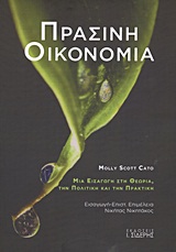 ΠΡΑΣΙΝΗ ΟΙΚΟΝΟΜΙΑ ΜΙΑ ΕΙΣΑΓΩΓΗ ΣΤΗ ΘΕΩΡΙΑ, ΤΗΝ ΠΟΛΙΤΙΚΗ ΚΑΙ ΤΗΝ ΠΡΑΚΤΙΚΗ