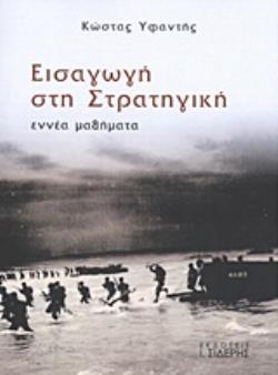 ΕΙΣΑΓΩΓΗ ΣΤΗΝ ΣΤΡΑΤΗΓΙΚΗ ΕΝΝΕΑ ΜΑΘΗΜΑΤΑ