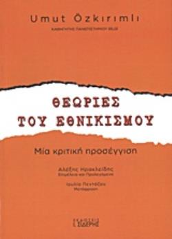 ΘΕΩΡΙΕΣ ΤΟΥ ΕΘΝΙΚΙΣΜΟΥ ΜΙΑ ΚΡΙΤΙΚΗ ΠΡΟΣΕΓΓΙΣΗ