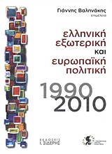 ΕΛΛΗΝΙΚΗ ΕΞΩΤΕΡΙΚΗ ΚΑΙ ΕΥΡΩΠΑΙΚΗ ΠΟΛΙΤΙΚΗ 1990-2010 ΕΛΛΗΝΙΚΗ ΕΞΩΤΕΡΙΚΗ ΚΑΙ ΕΥΡΩΠΑΙΚΗ ΠΟΛΙΤΙΚΗ 1990-2010
