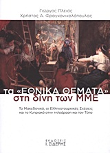 ΤΑ ΕΘΝΙΚΑ ΘΕΜΑΤΑ ΣΤΗ ΔΙΝΗ ΤΩΝ ΜΜΕ ΤΟ ΜΑΚΕΔΟΝΙΚΟ, ΟΙ ΕΛΛΗΝΟΤΟΥΡΚΙΚΕΣ ΣΧΕΣΕΙΣ ΚΑΙ ΤΟ ΚΥΠΡΙΑΚΟ ΣΤΗΝ ΤΗΛΕΟΡΑΣΗ ΚΑΙ ΤΟΝ ΤΥΠΟ