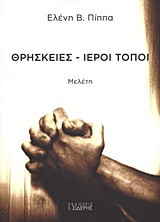ΘΡΗΣΚΕΙΕΣ - ΙΕΡΟΙ ΤΟΠΟΙ ΜΕΛΕΤΗ