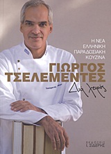 ΔΙΑ ΧΕΙΡΟΣ Η ΝΕΑ ΕΛΛΗΝΙΚΗ ΠΑΡΑΔΟΣΙΑΚΗ ΚΟΥΖΙΝΑ