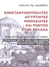 ΚΩΝΣΤΑΝΤΙΝΟΥΠΟΛΙΤΕΣ, ΑΙΓΥΠΤΙΩΤΕΣ, ΜΙΚΡΑΣΙΑΤΕΣ ΚΑΙ ΠΟΝΤΙΟΙ ΣΤΗΝ ΕΛΛΑΔΑ ΙΔΙΩΣ ΚΑΤΑ ΤΟ Β΄ ΗΜΙΣΥ ΤΟΥ 20ΟΥ ΑΙΩΝΑ: ΠΡΙΝ ΚΑΙ ΜΕΤΑ ΑΠΟ Τ