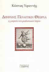 ΔΙΕΘΝΗΣ ΠΟΛΙΤΙΚΗ ΘΕΩΡΙΑ Η ΓΟΗΤΕΙΑ ΤΟΥ ΡΕΑΛΙΣΤΙΚΟΥ ΛΟΓΟΥ